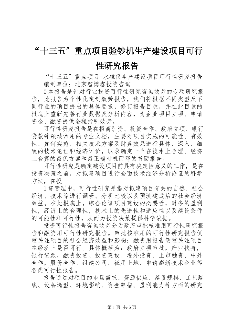 2023年十三五重点项目验钞机生产建设项目可行性研究报告.docx_第1页