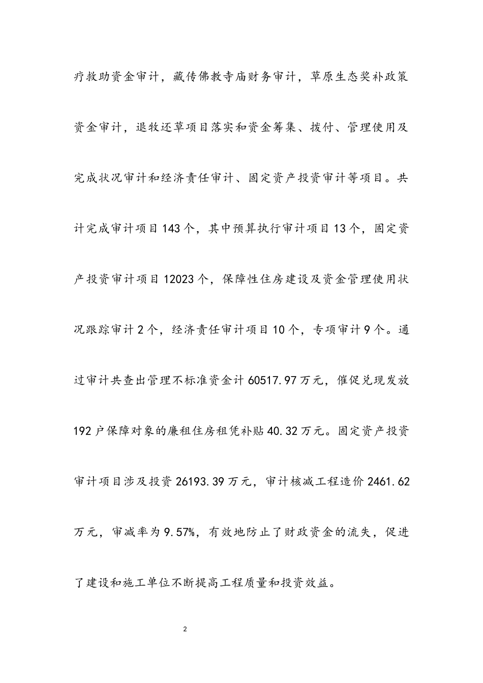 2023年十九大以来审计主要工作情况报告.docx_第2页