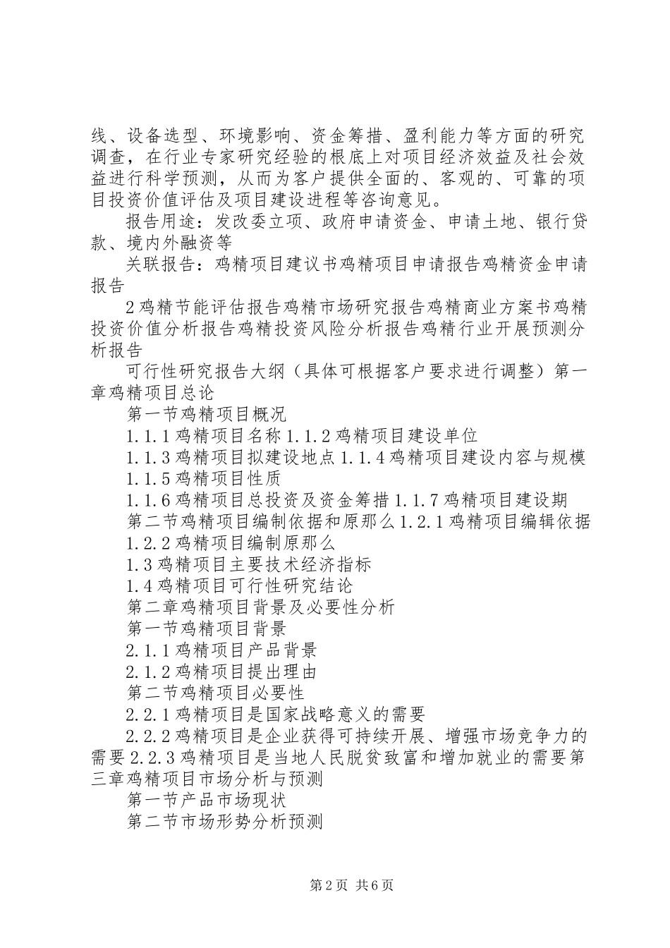 2023年十三五重点项目鸡精生产建设项目可行性研究报告.docx_第2页