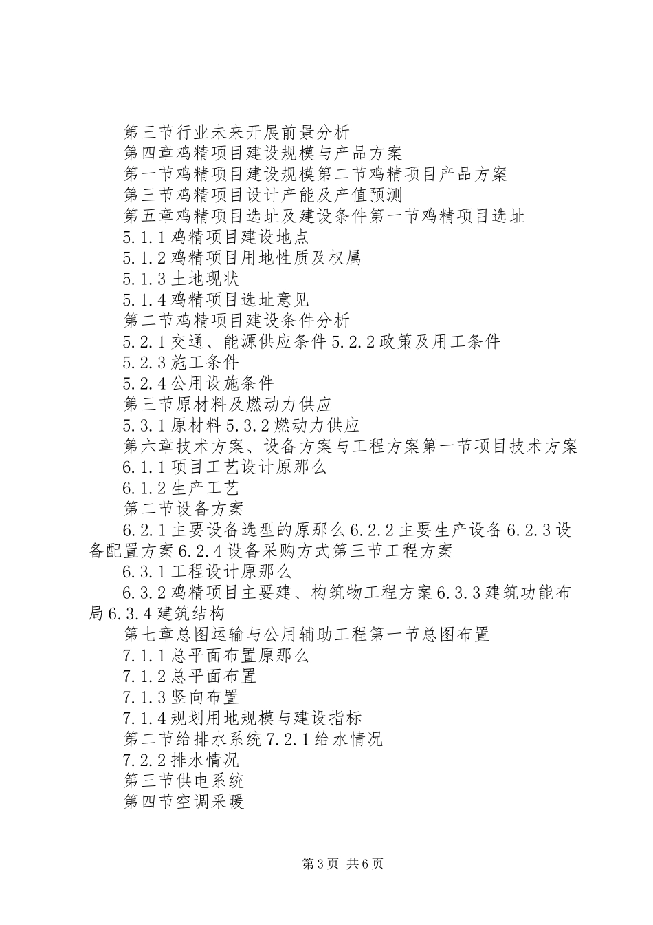2023年十三五重点项目鸡精生产建设项目可行性研究报告.docx_第3页