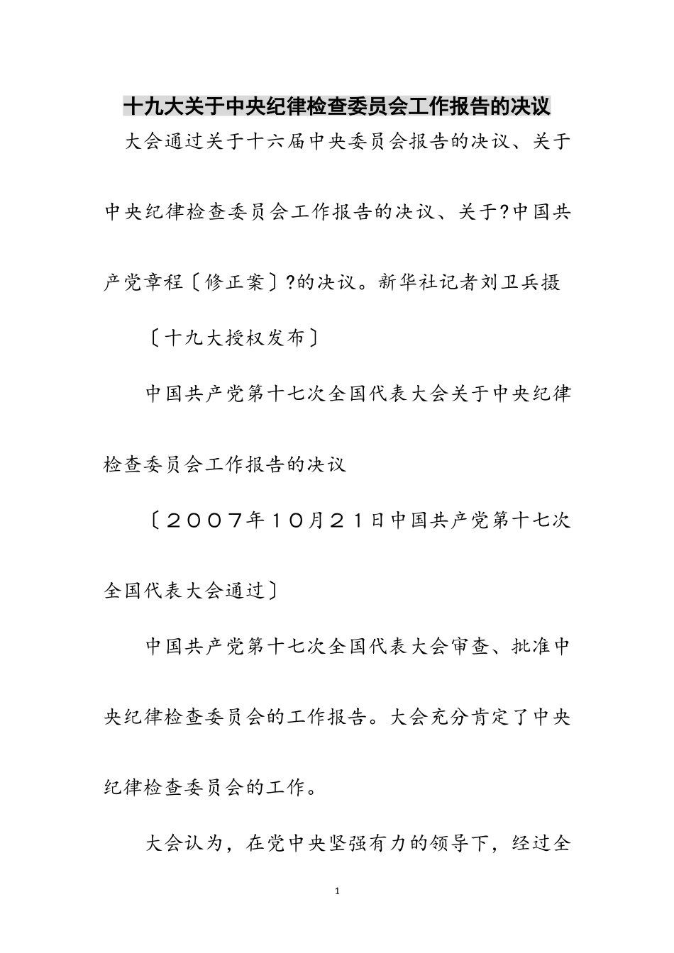2023年十九大关于中央纪律检查委员会工作报告的决议范文.doc_第1页
