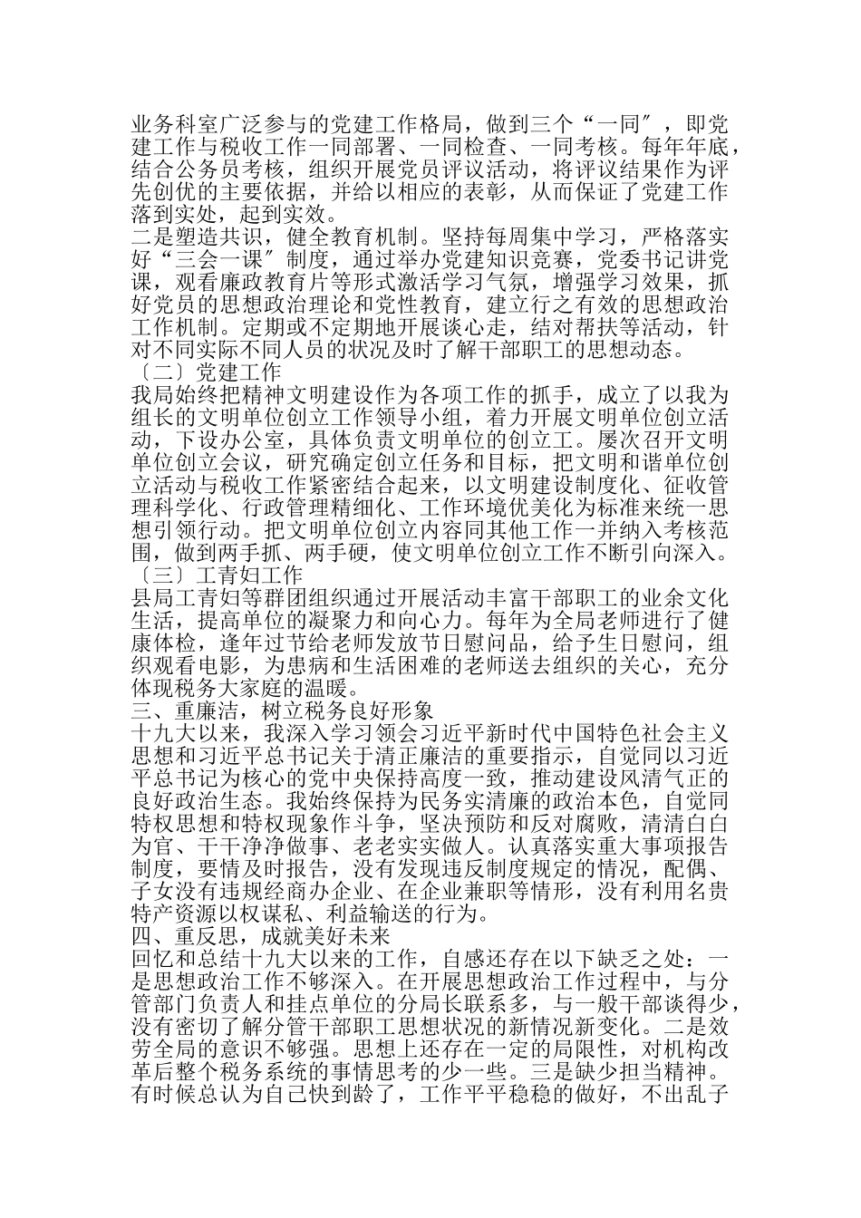 2023年十九大以来述责述廉报告.doc_第2页