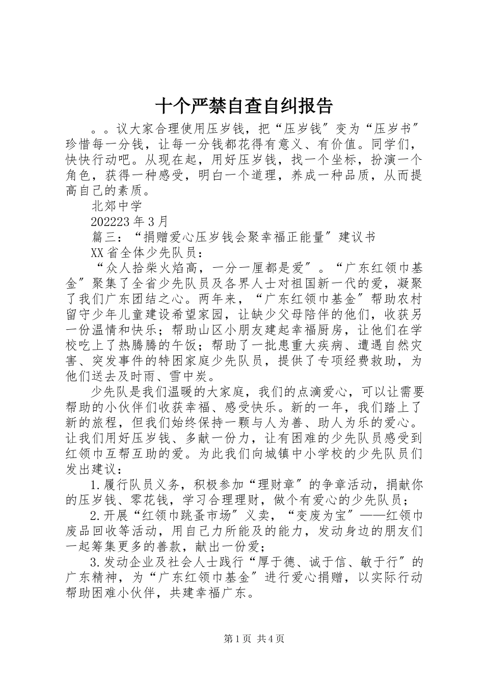 2023年十个严禁自查自纠报告.docx_第1页