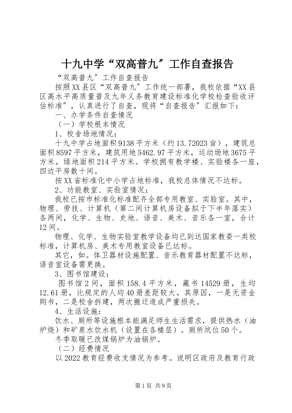 2023年十九中学“双高普九”工作自查报告.docx_第1页