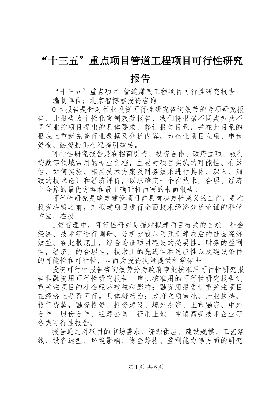 2023年十三五重点项目管道工程项目可行性研究报告.docx_第1页