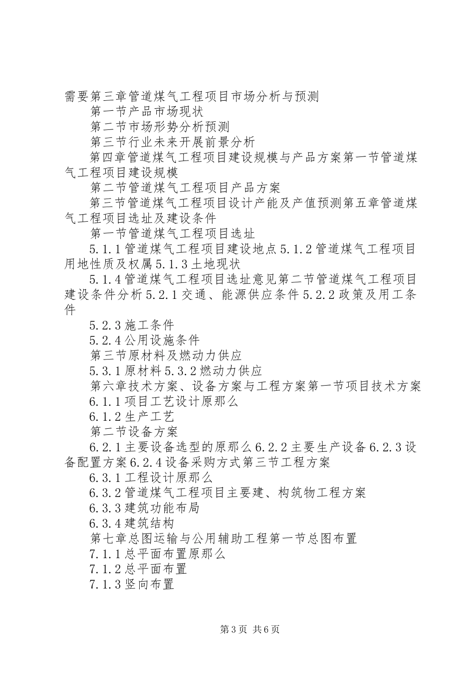 2023年十三五重点项目管道工程项目可行性研究报告.docx_第3页