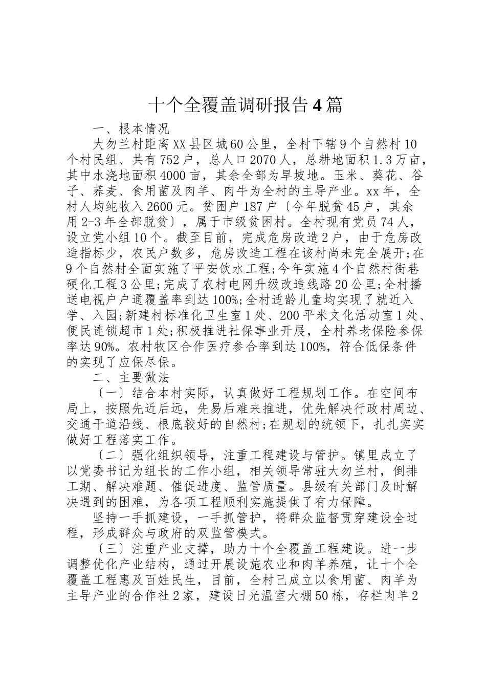2023年十个全覆盖调研报告4篇.doc_第1页