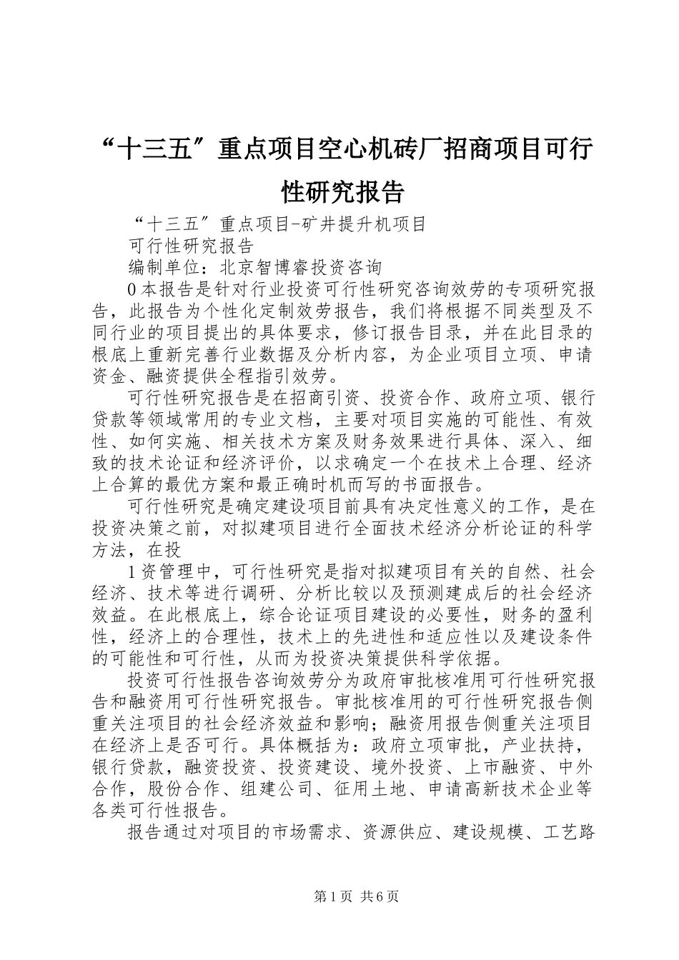 2023年十三五重点项目空心机砖厂招商项目可行性研究报告.docx_第1页