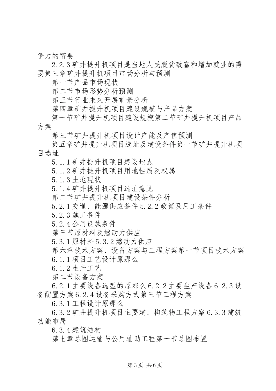 2023年十三五重点项目空心机砖厂招商项目可行性研究报告.docx_第3页