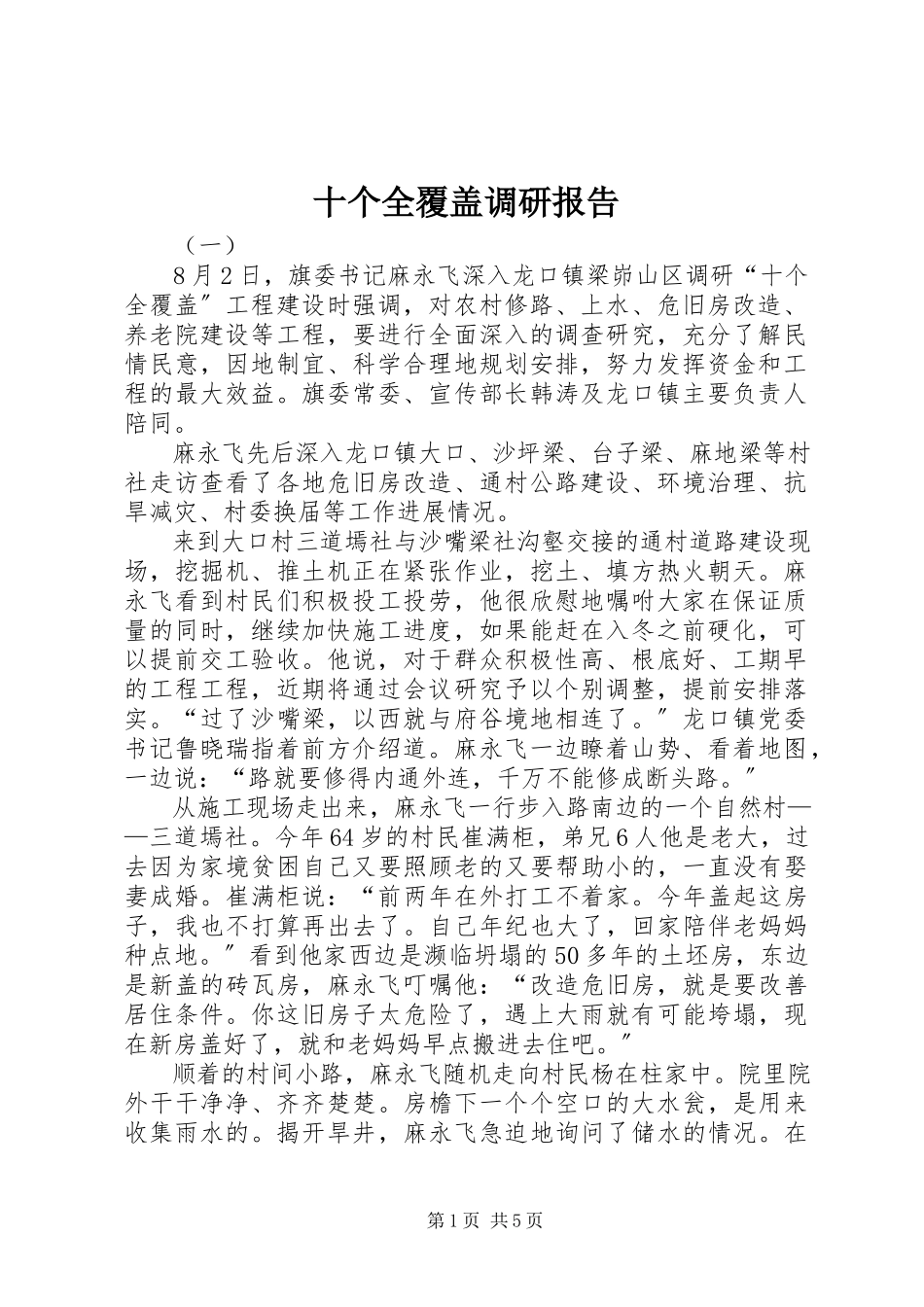 2023年十个全覆盖调研报告.docx_第1页
