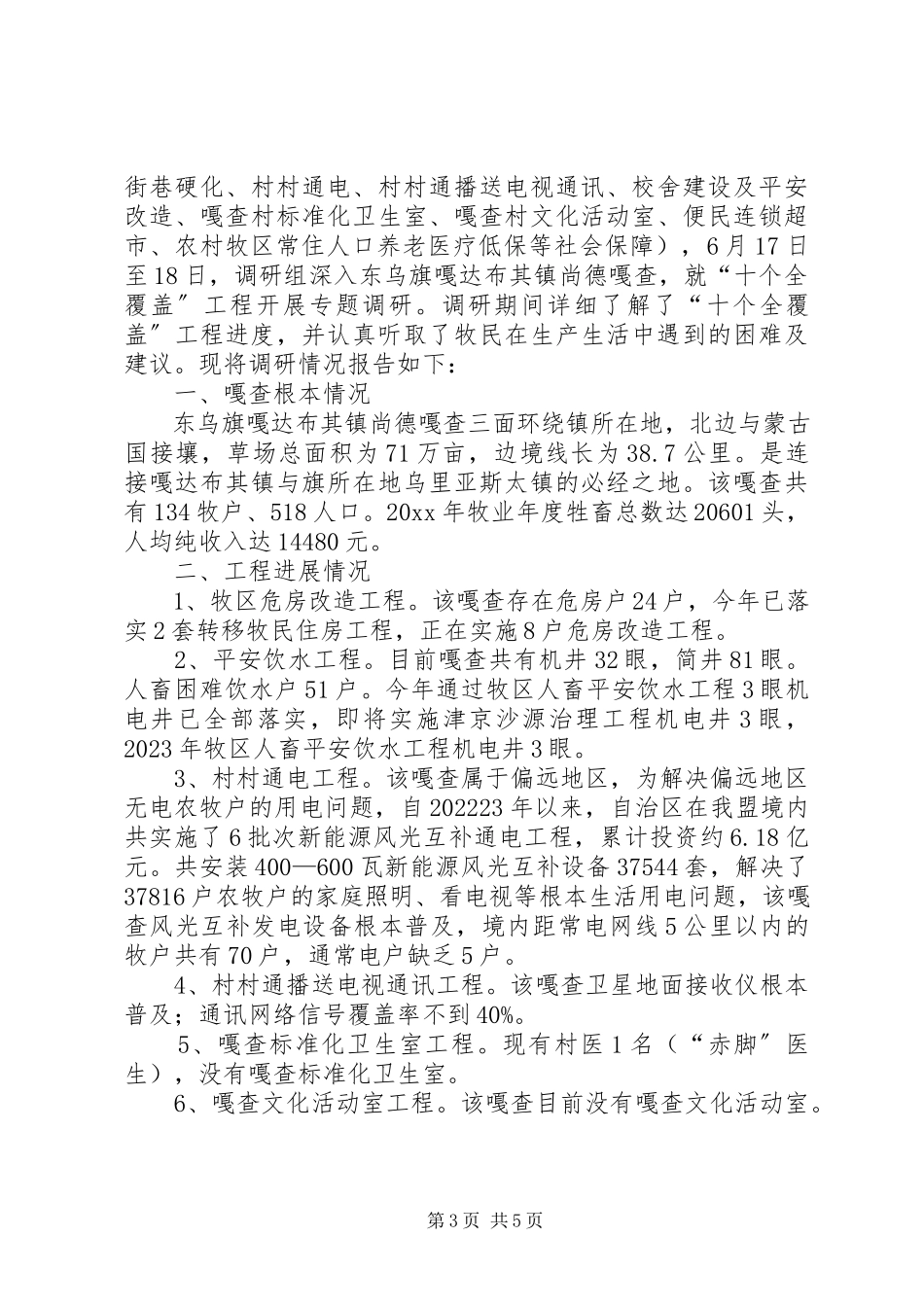 2023年十个全覆盖调研报告.docx_第3页