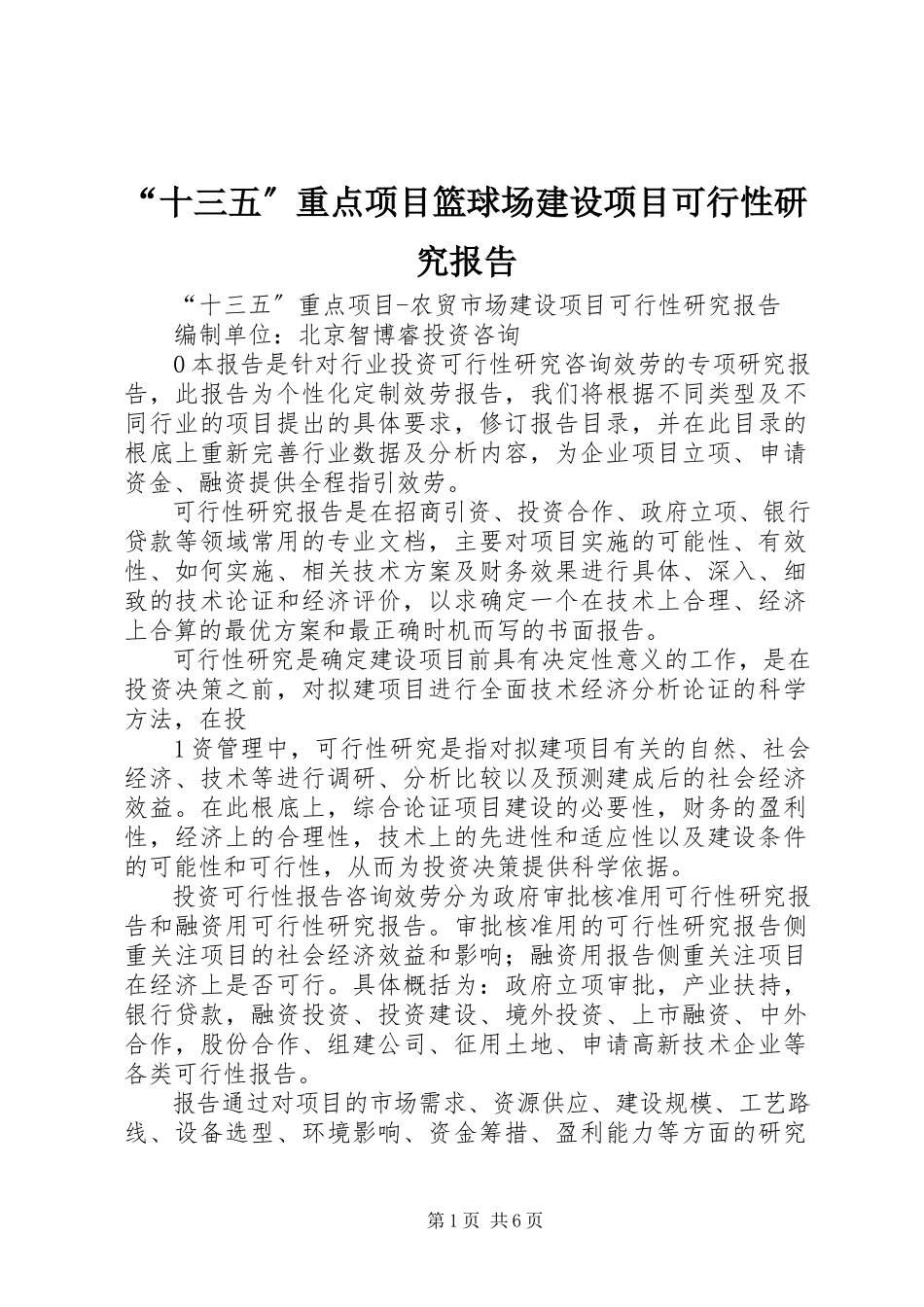 2023年十三五重点项目篮球场建设项目可行性研究报告.docx_第1页