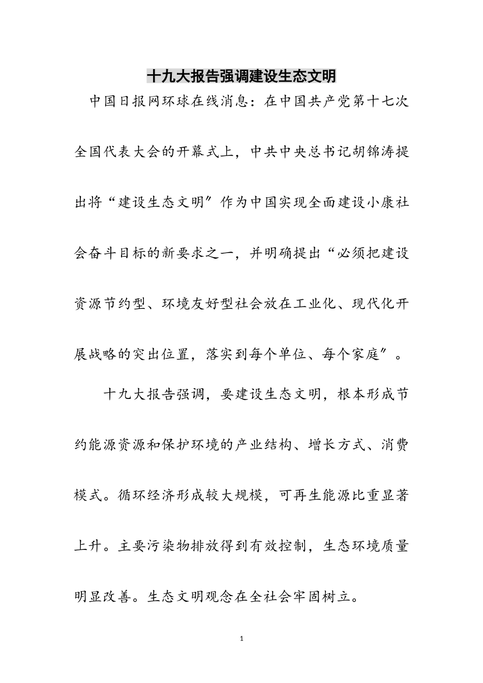 2023年十九大报告强调建设生态文明范文.doc_第1页