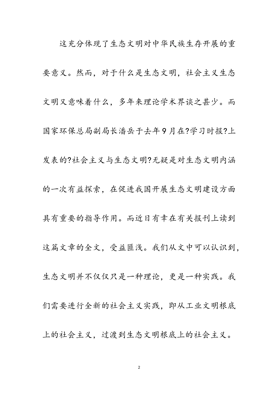 2023年十九大报告强调建设生态文明范文.doc_第2页