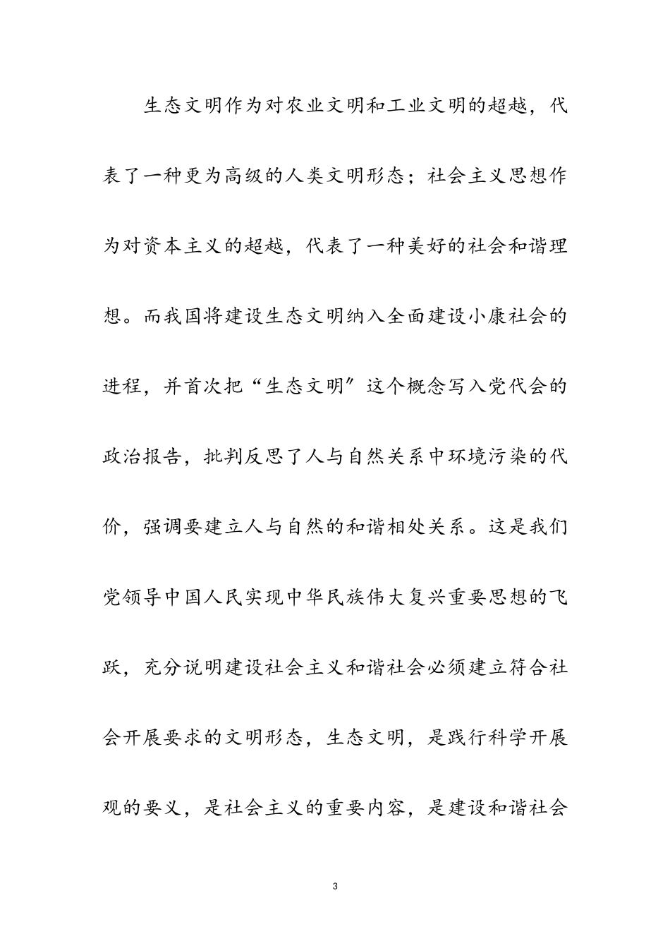 2023年十九大报告强调建设生态文明范文.doc_第3页