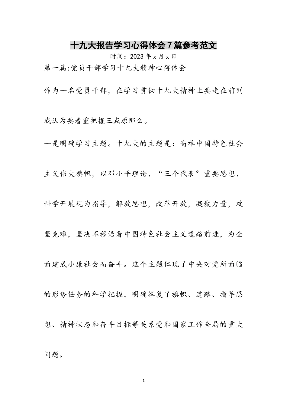 2023年十九大报告学习心得体会7篇参考范文.doc_第1页