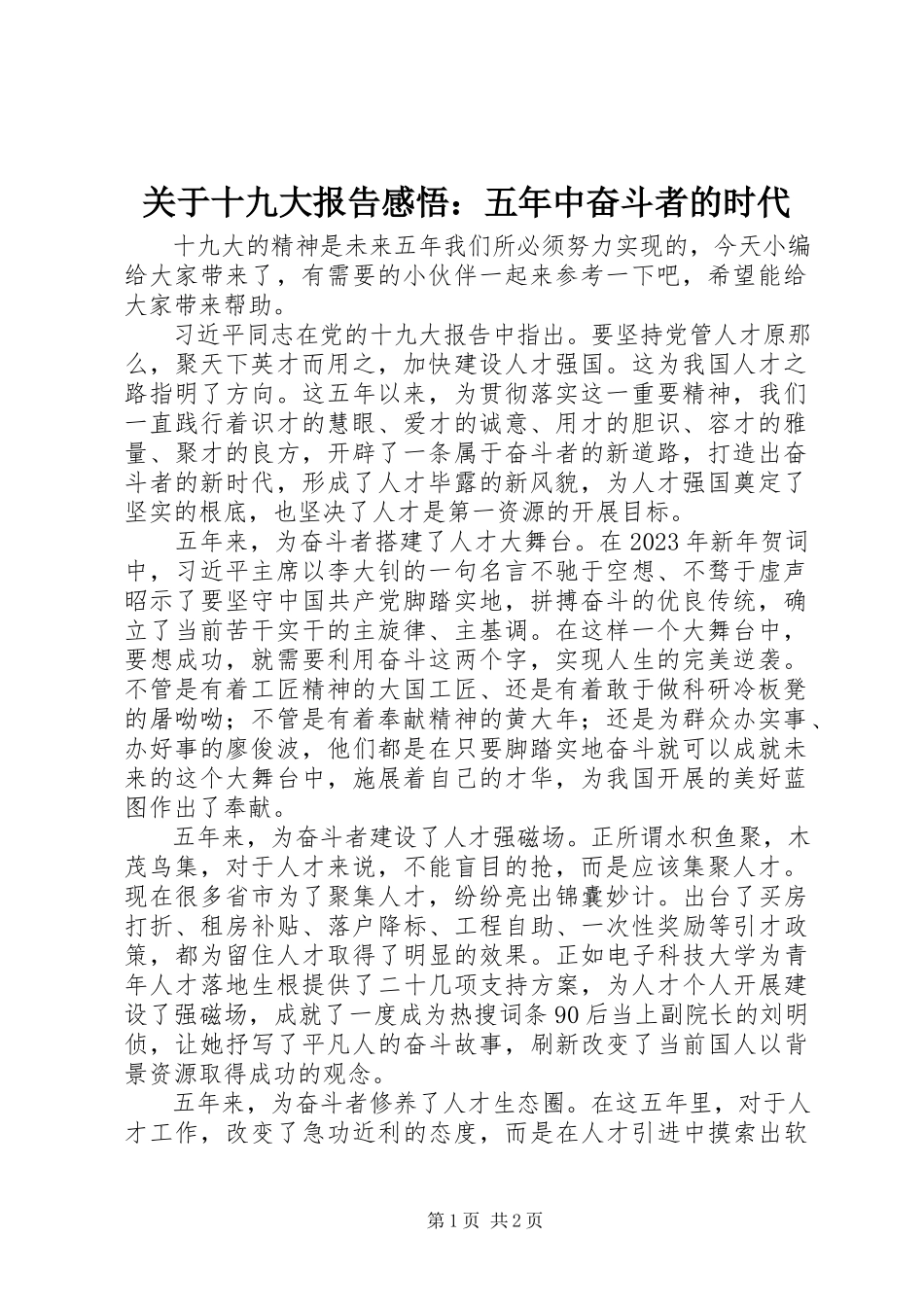 2023年十九大报告感悟五中奋斗者的时代.docx_第1页