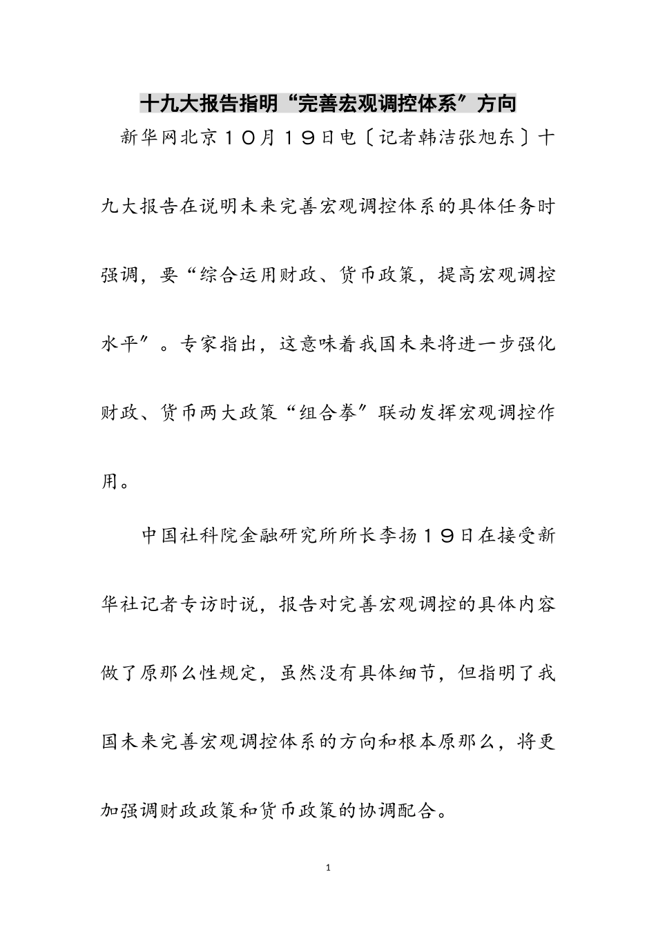 2023年十九大报告指明“完善宏观调控体系”方向范文.doc_第1页