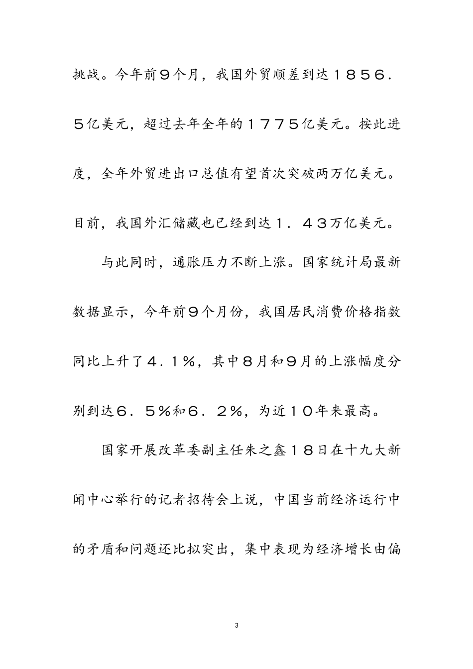 2023年十九大报告指明“完善宏观调控体系”方向范文.doc_第3页