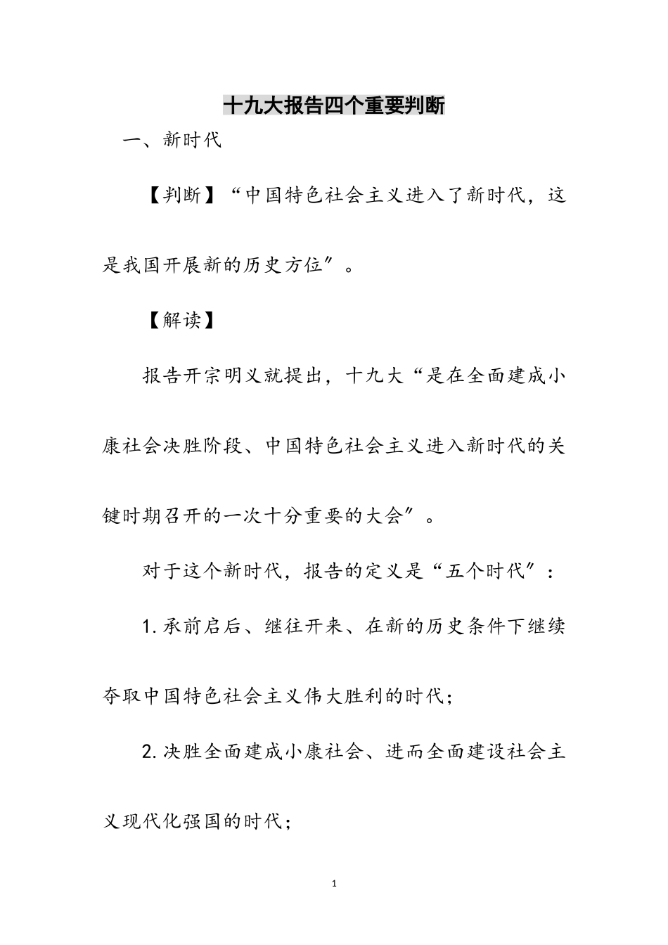 2023年十九大报告四个重要判断范文.doc_第1页