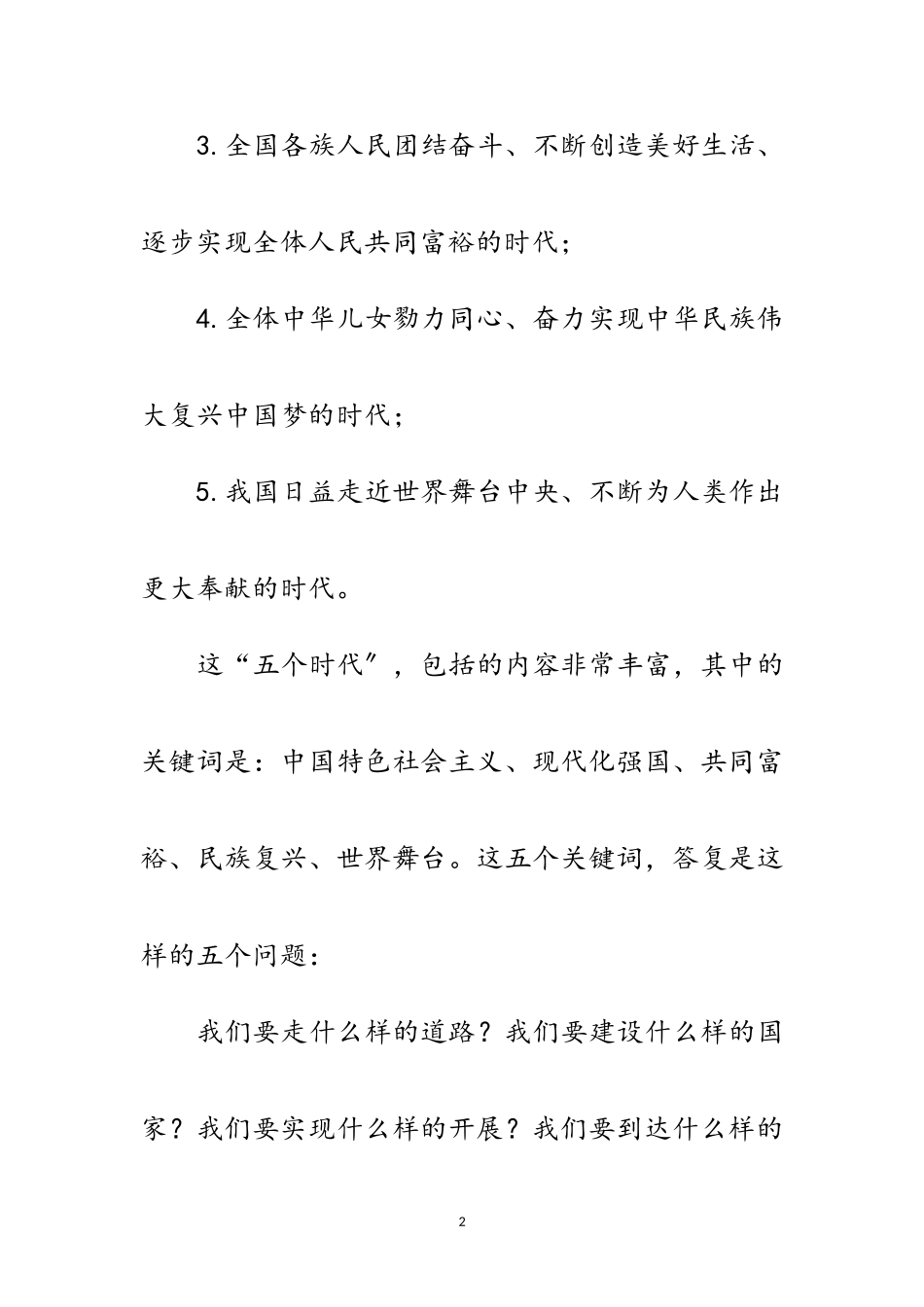 2023年十九大报告四个重要判断范文.doc_第2页