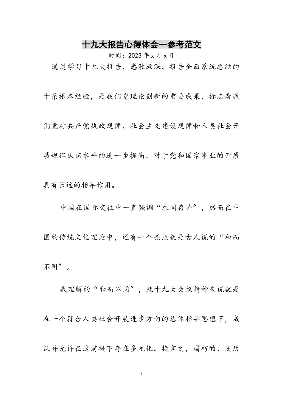 2023年十九大报告心得体会一参考范文.doc_第1页