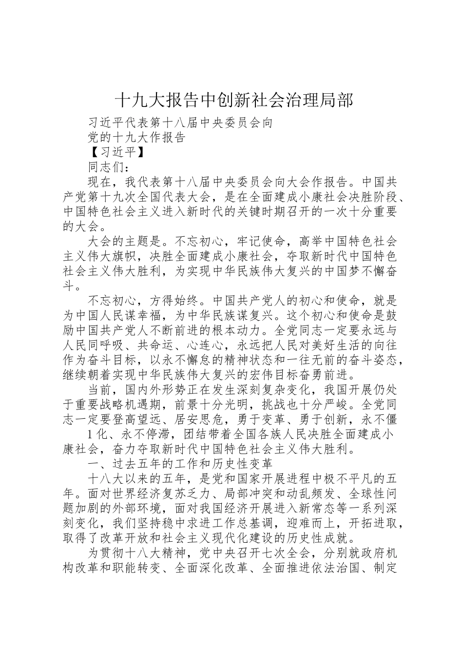 2023年十九大报告中创新社会治理部分.doc_第1页