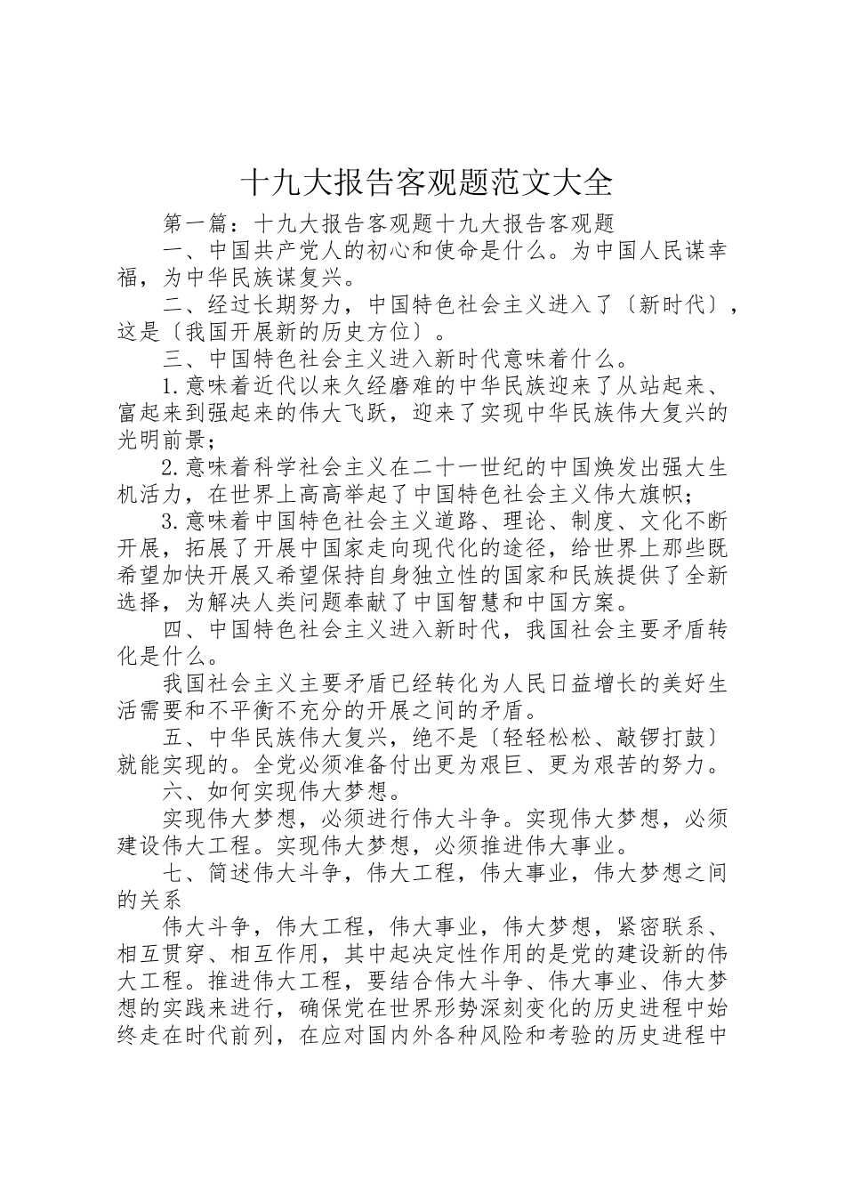 2023年十九大报告客观题范文大全.doc_第1页