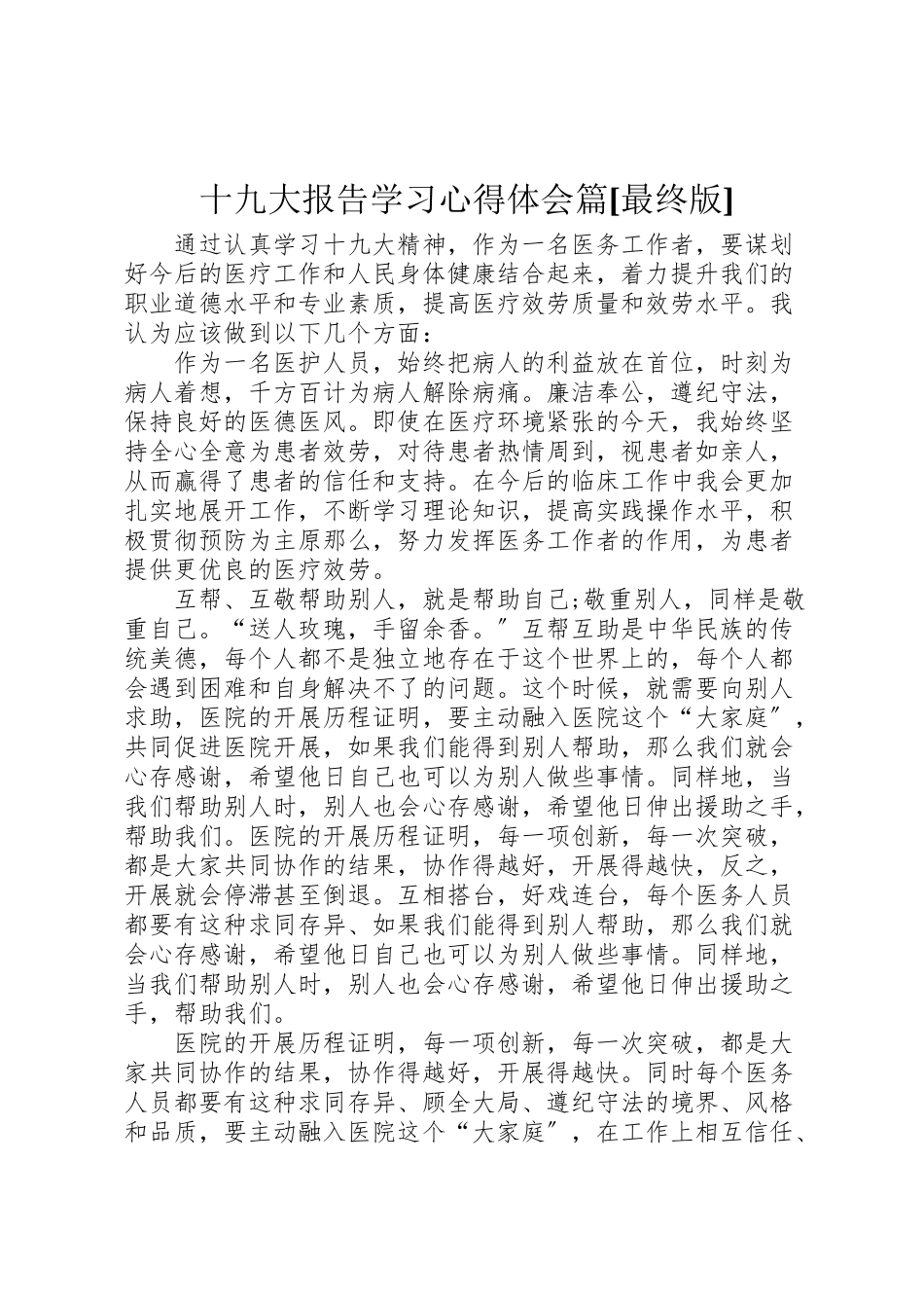 2023年十九大报告学习心得体会篇最终版.doc_第1页