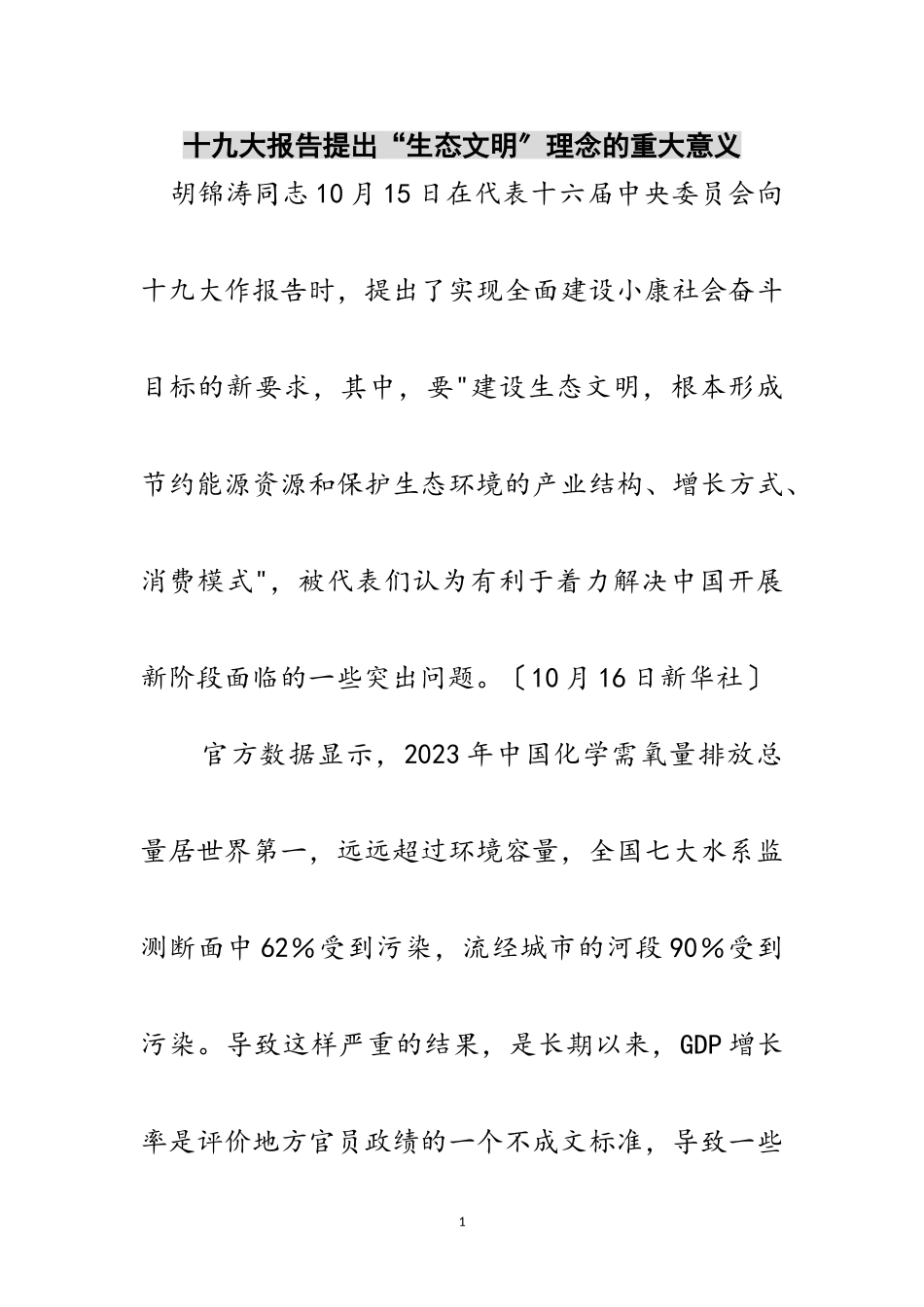 2023年十九大报告提出“生态文明”理念的重大意义范文.doc_第1页