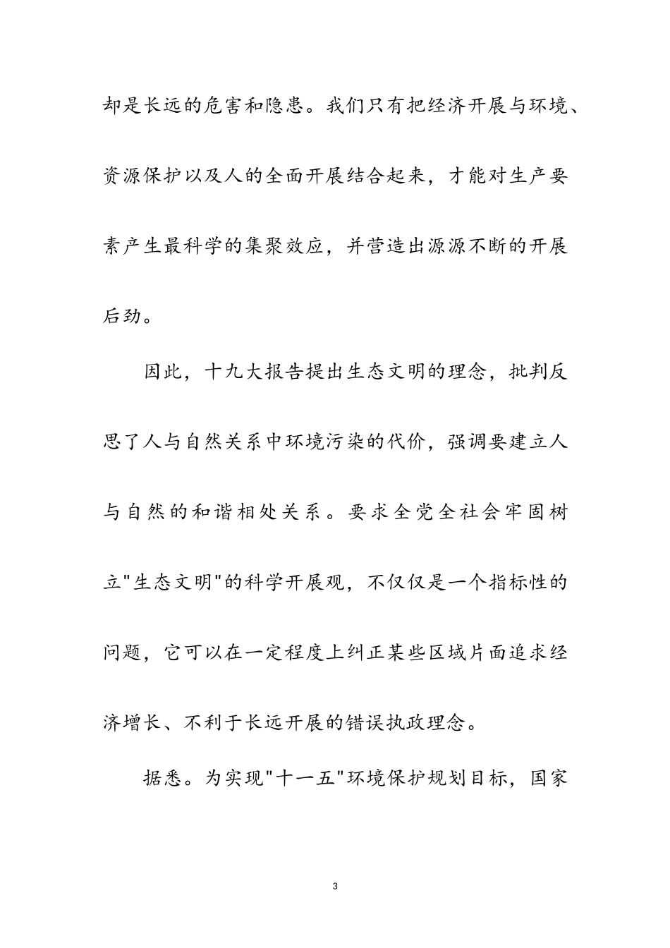 2023年十九大报告提出“生态文明”理念的重大意义范文.doc_第3页