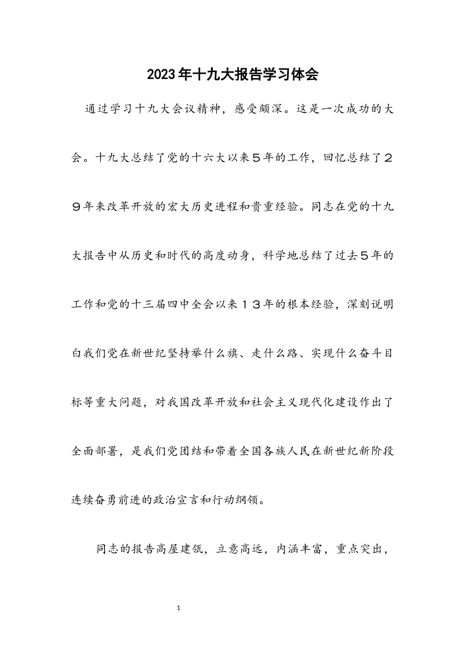 2023年十九大报告学习体会.docx_第1页