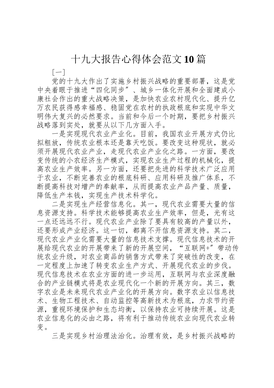 2023年十九大报告心得体会范文10篇.doc_第1页