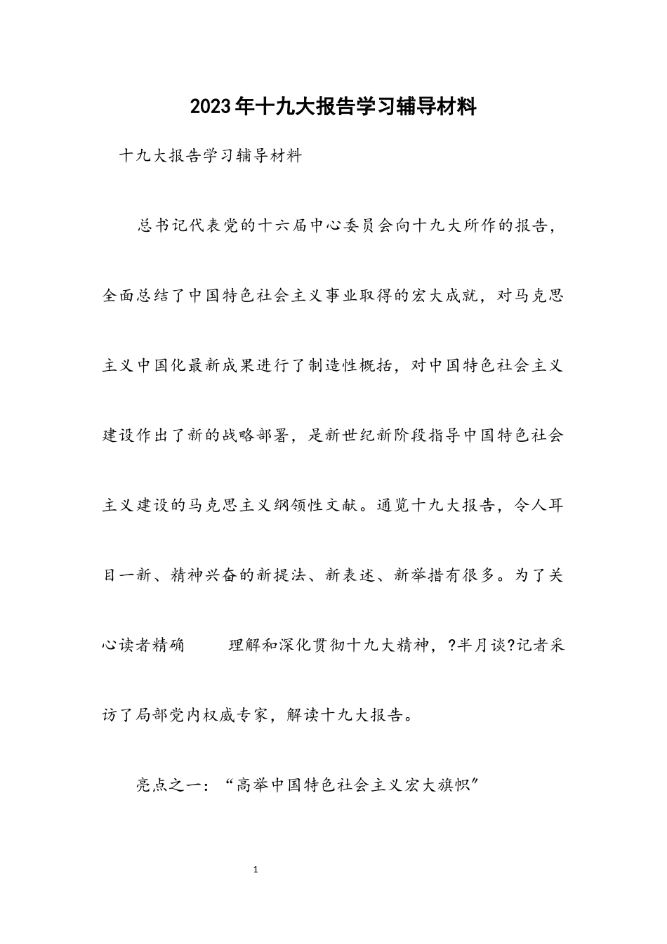 2023年十九大报告学习辅导材料.docx_第1页