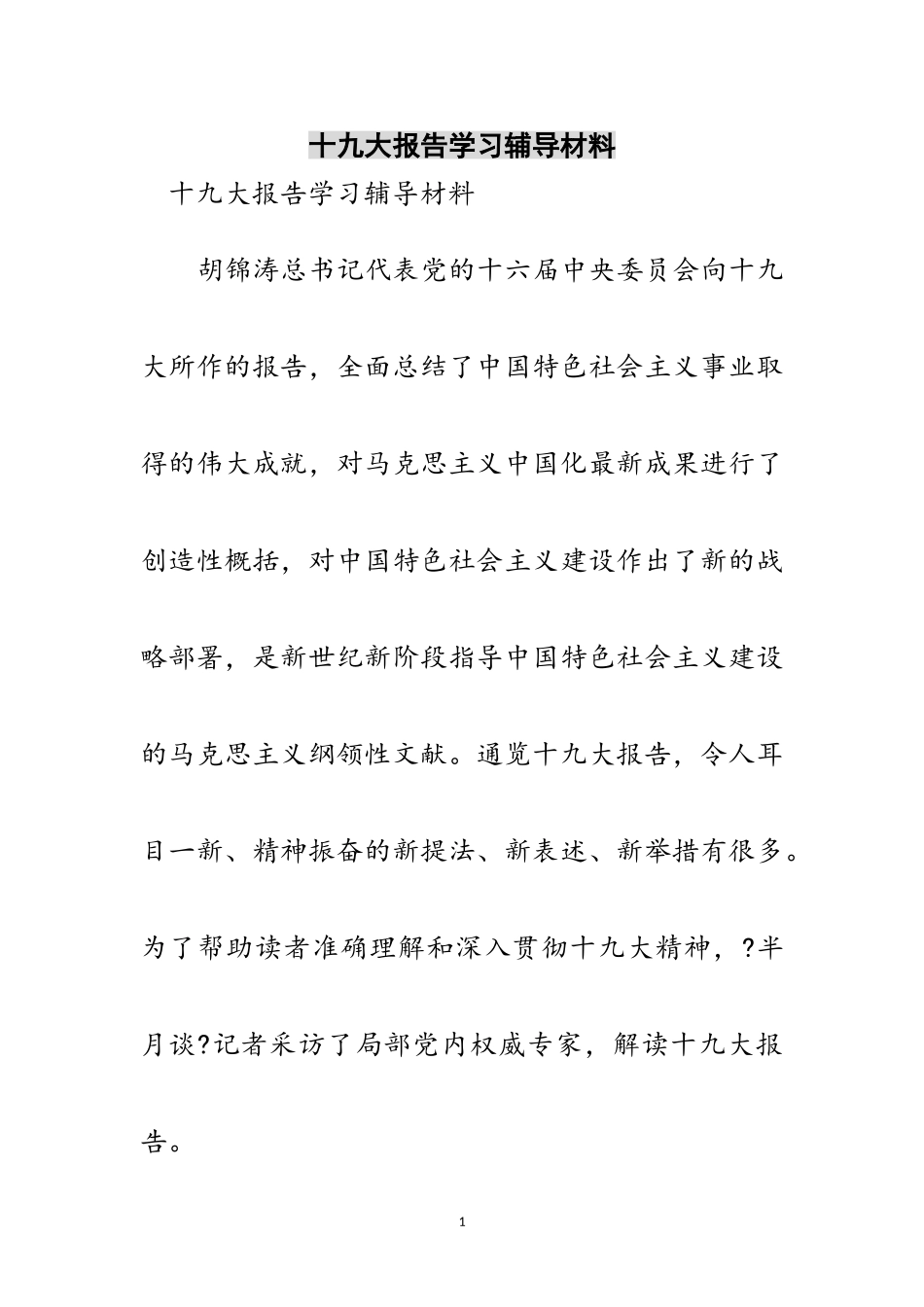 2023年十九大报告学习辅导材料范文.doc_第1页