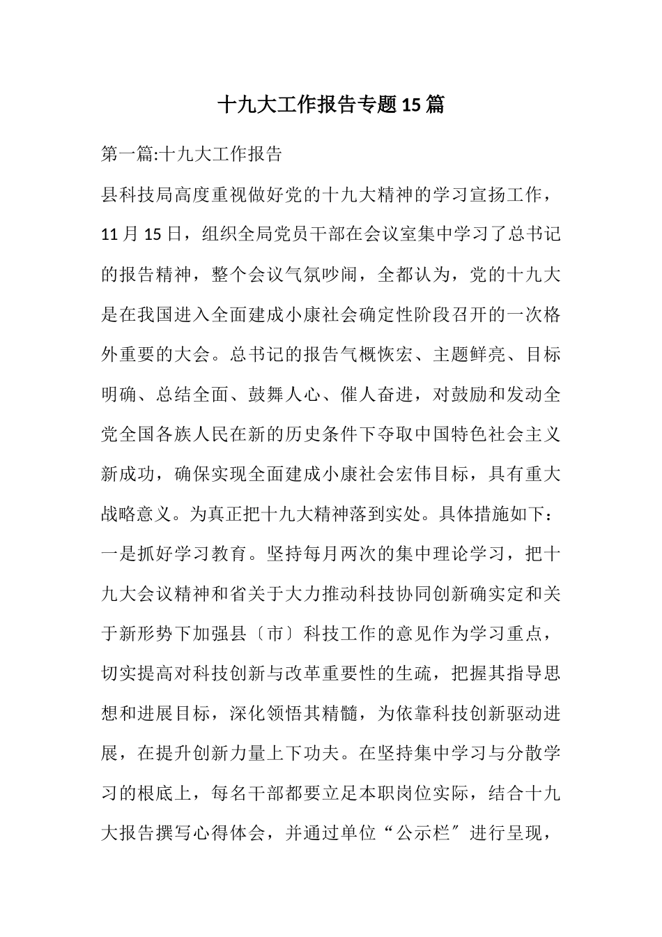 2023年十九大工作报告专题15篇.docx_第1页