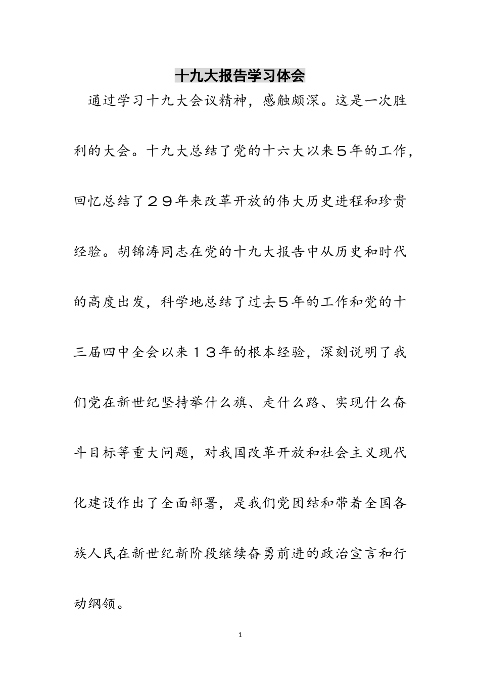 2023年十九大报告学习体会范文.doc_第1页