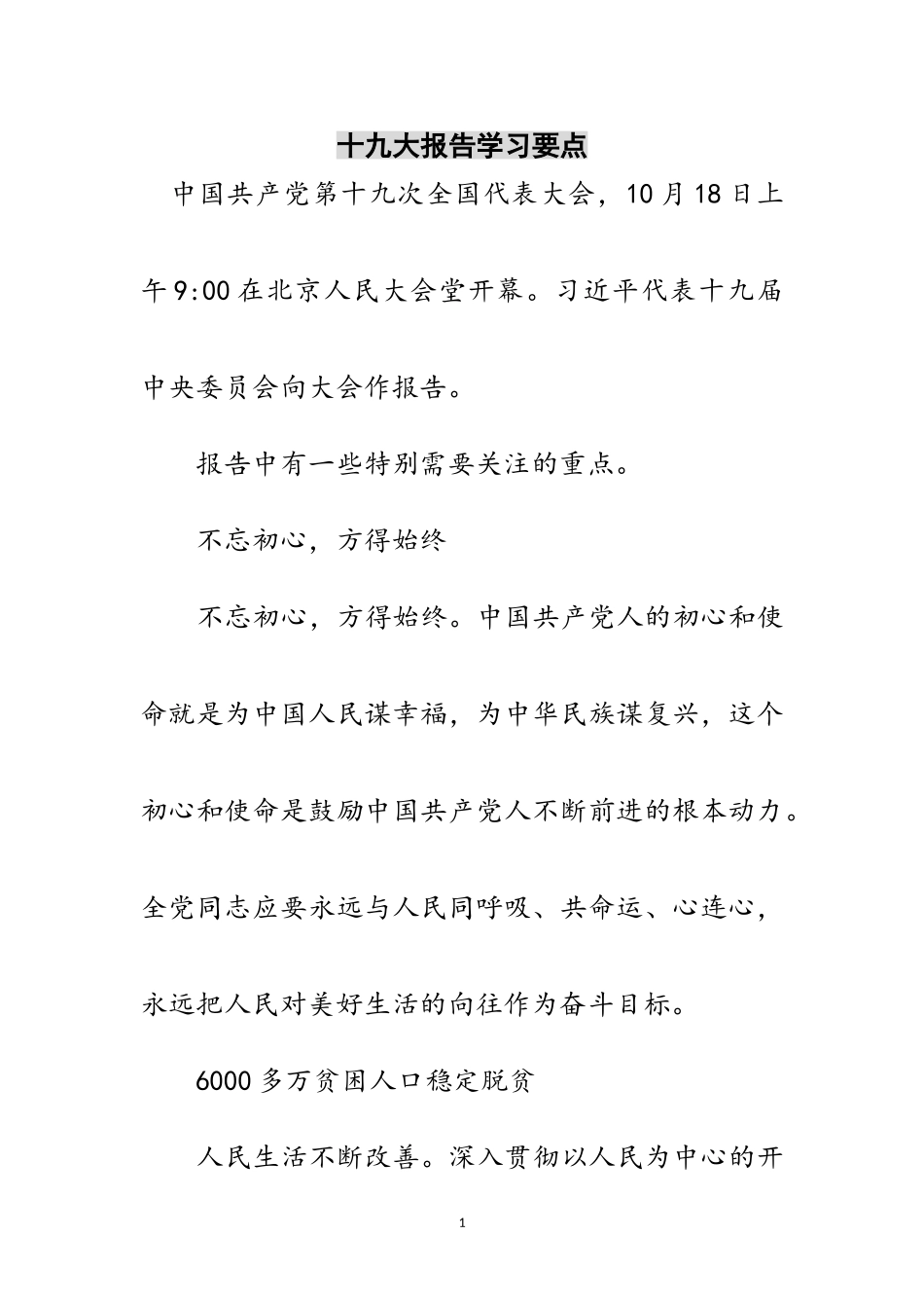 2023年十九大报告学习要点范文.doc_第1页