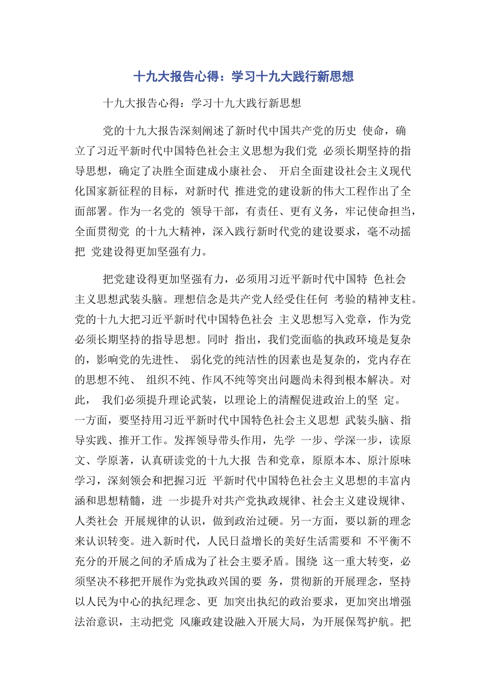 2023年十九大报告心得学习十九大践行新思想.docx_第1页
