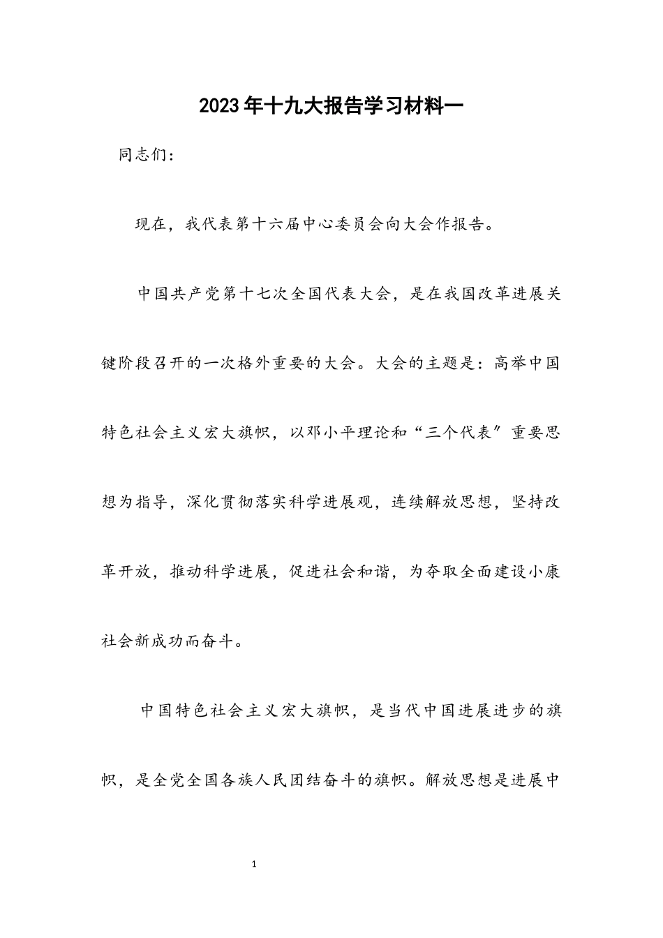 2023年十九大报告学习材料一.docx_第1页