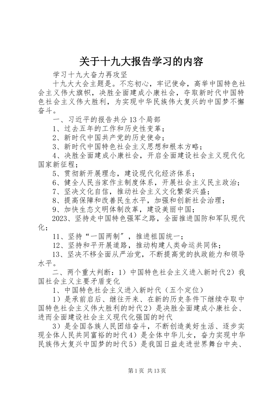 2023年十九大报告学习的内容.docx_第1页