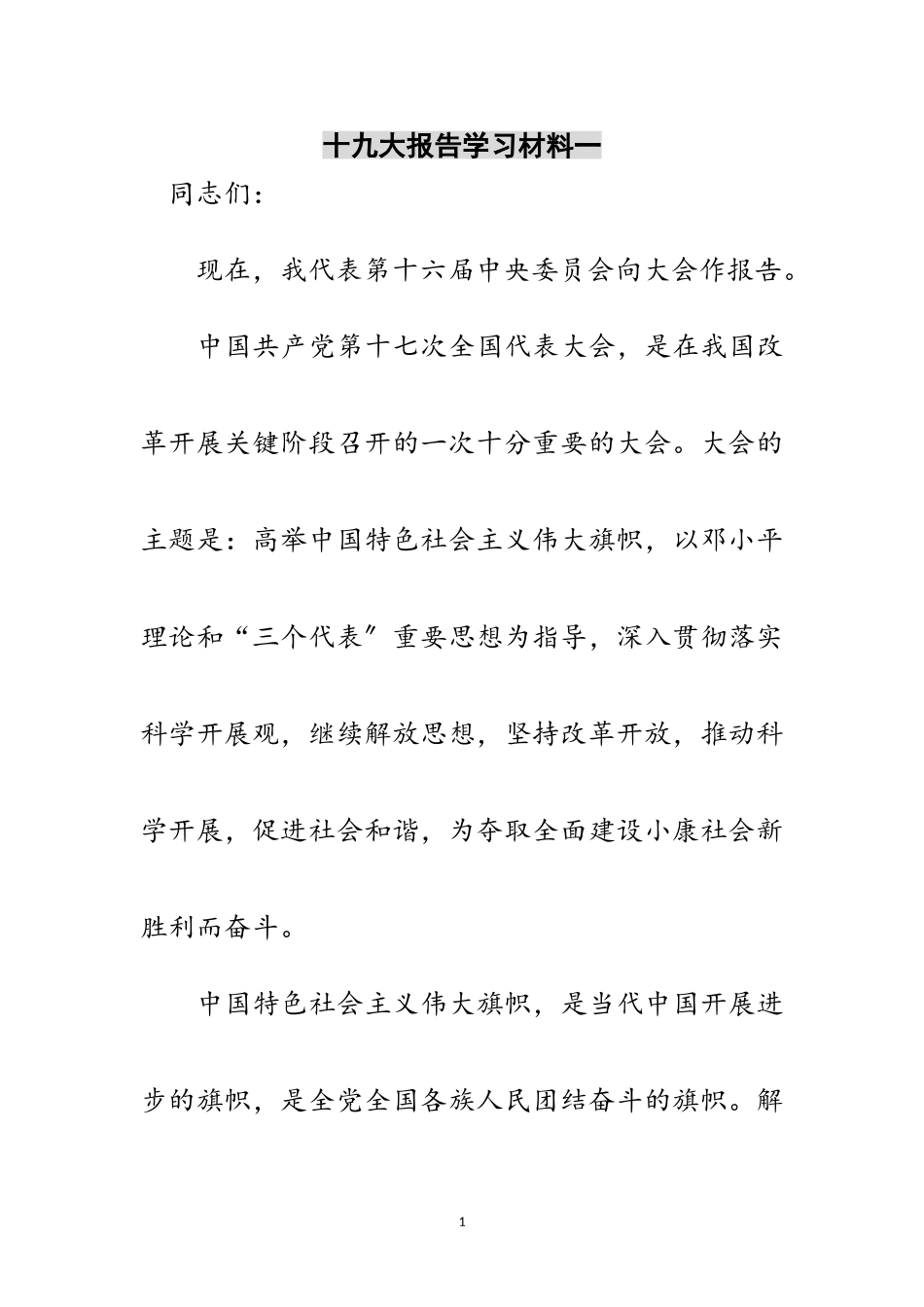 2023年十九大报告学习材料一范文.doc_第1页