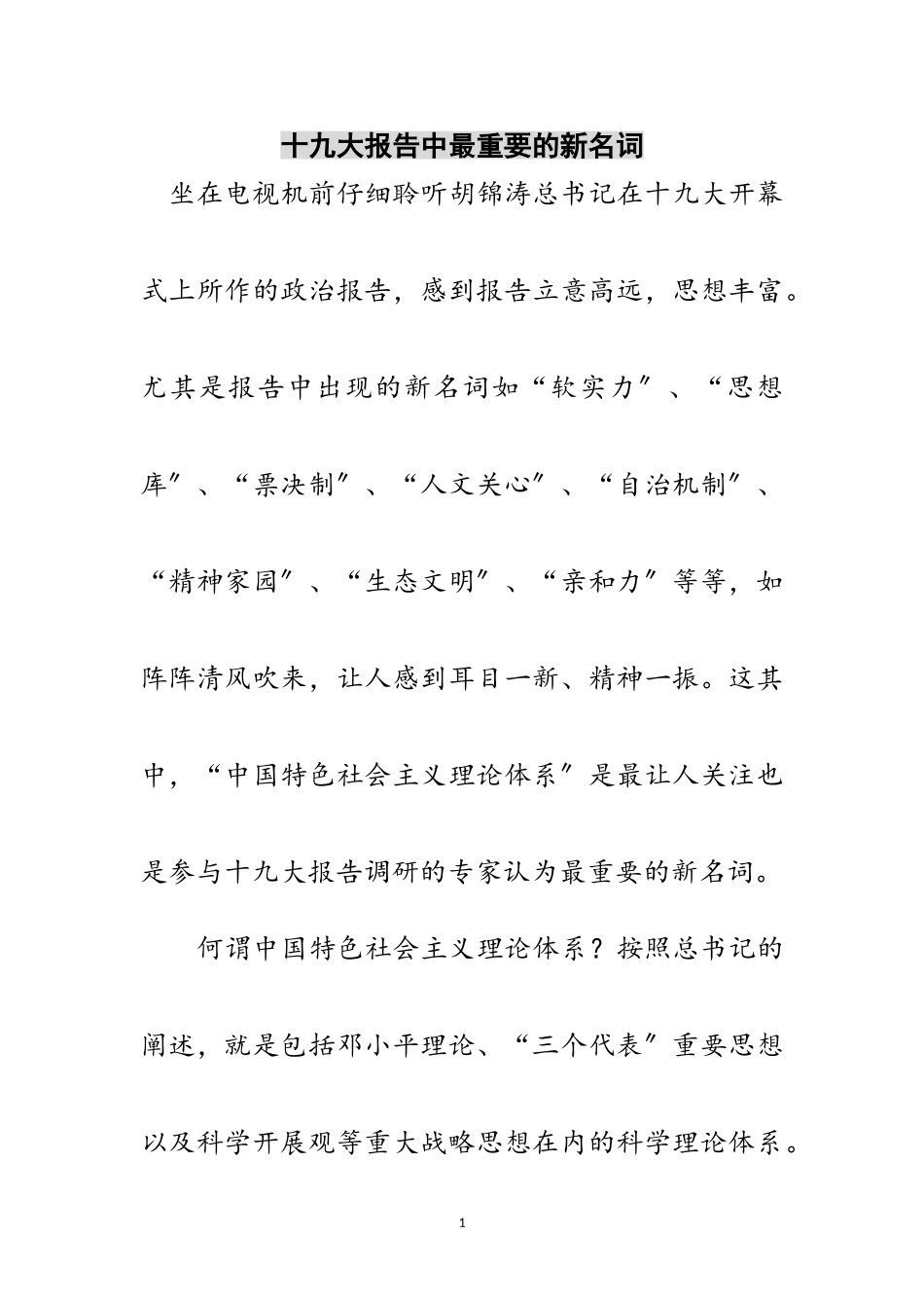 2023年十九大报告中最重要的新名词范文.doc_第1页
