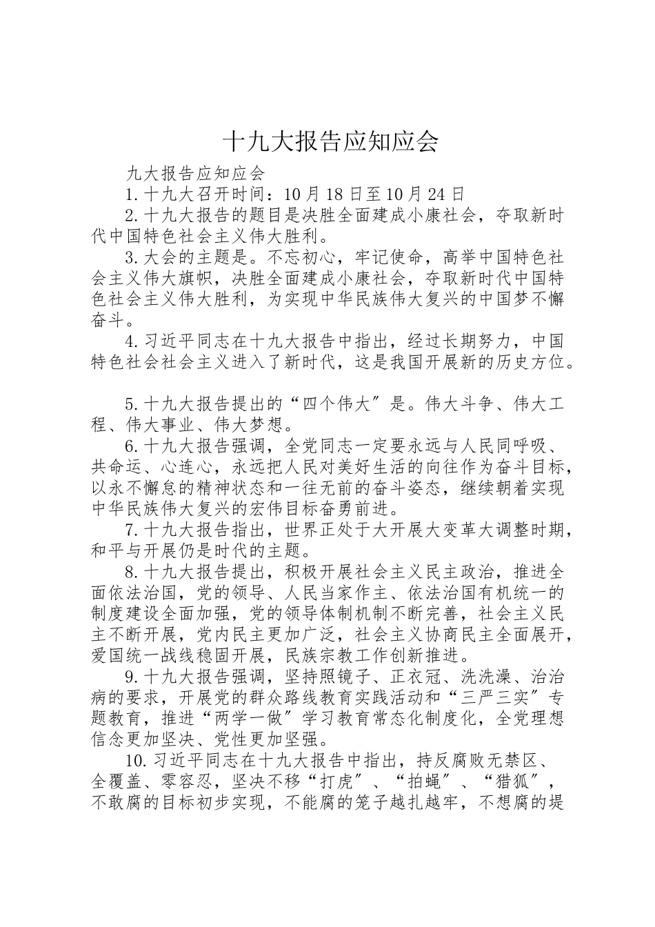 2023年十九大报告应知应会.doc_第1页