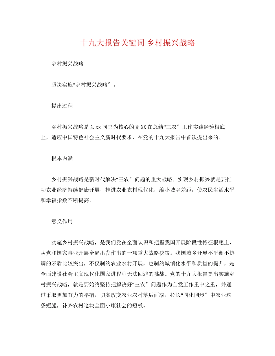 2023年十九大报告关键词 乡村振兴战略.docx_第1页