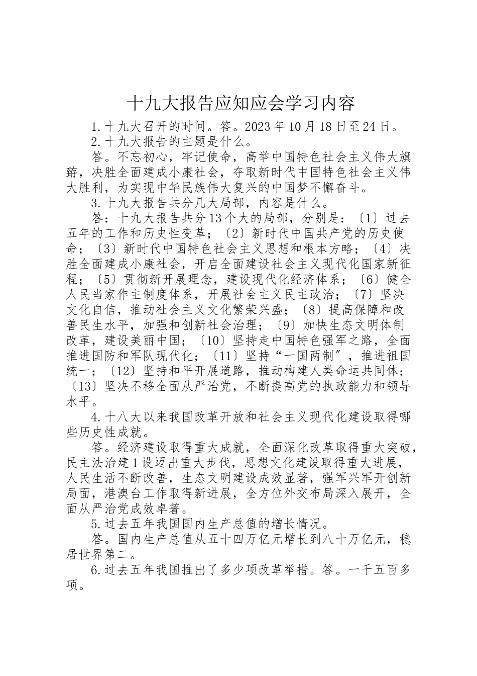 2023年十九大报告应知应会学习内容.doc_第1页