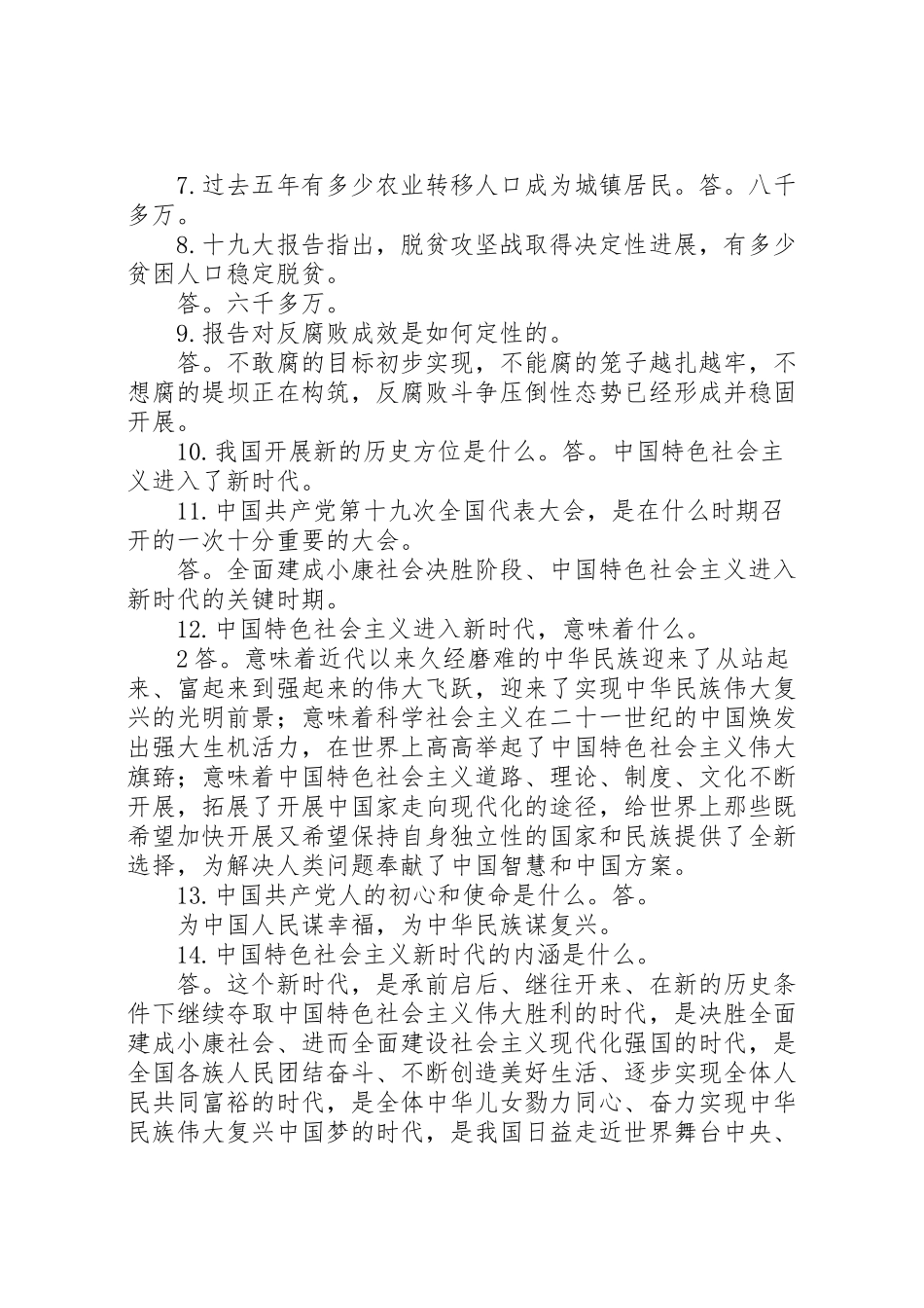2023年十九大报告应知应会学习内容.doc_第2页