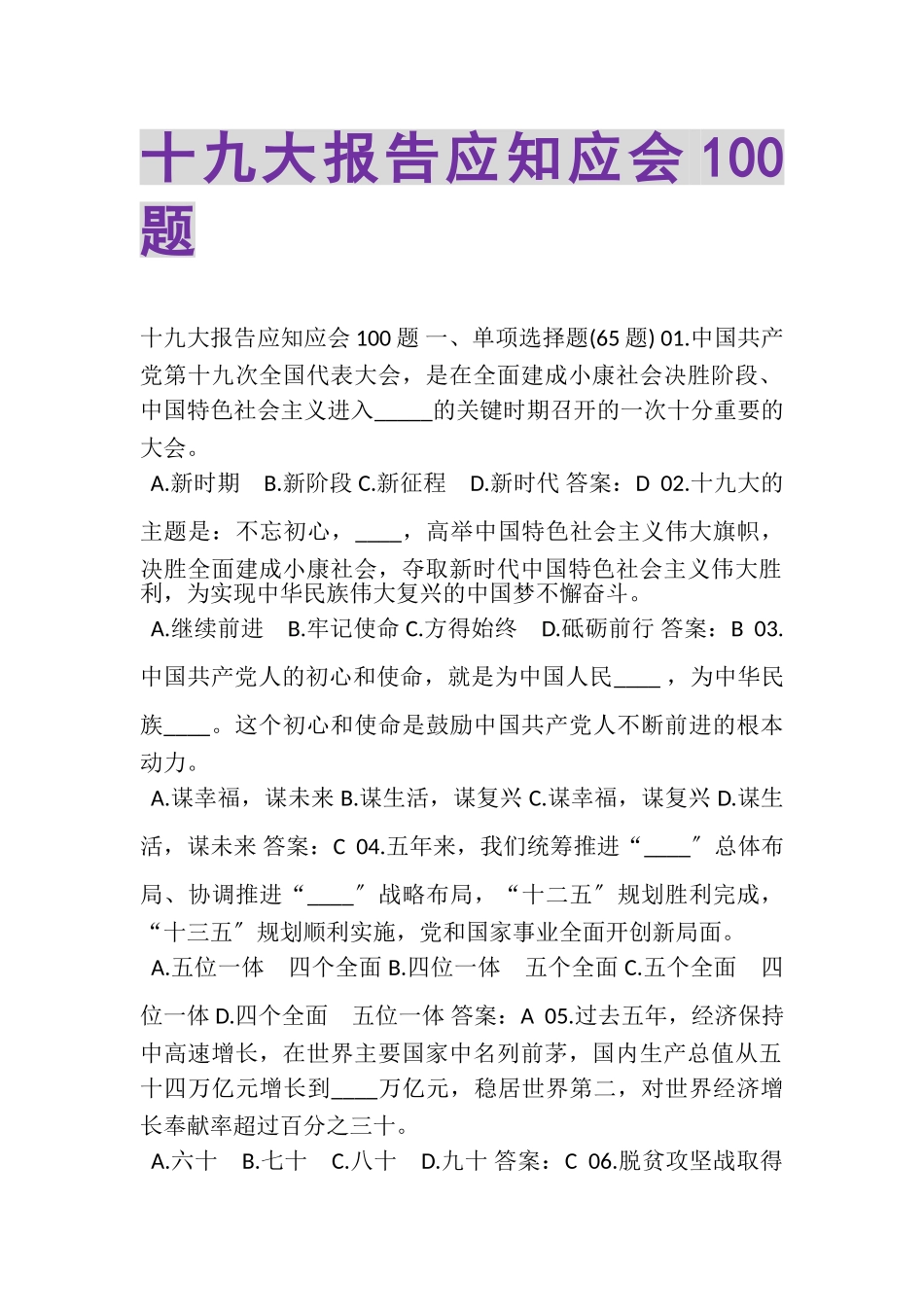 2023年十九大报告应知应会100题.doc_第1页