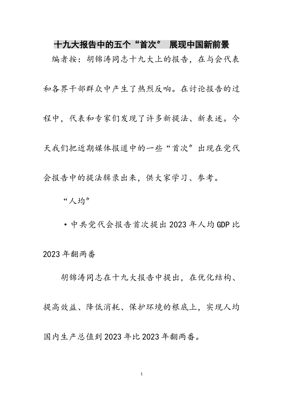 2023年十九大报告中的五个“首次” 展现中国新前景范文.doc_第1页