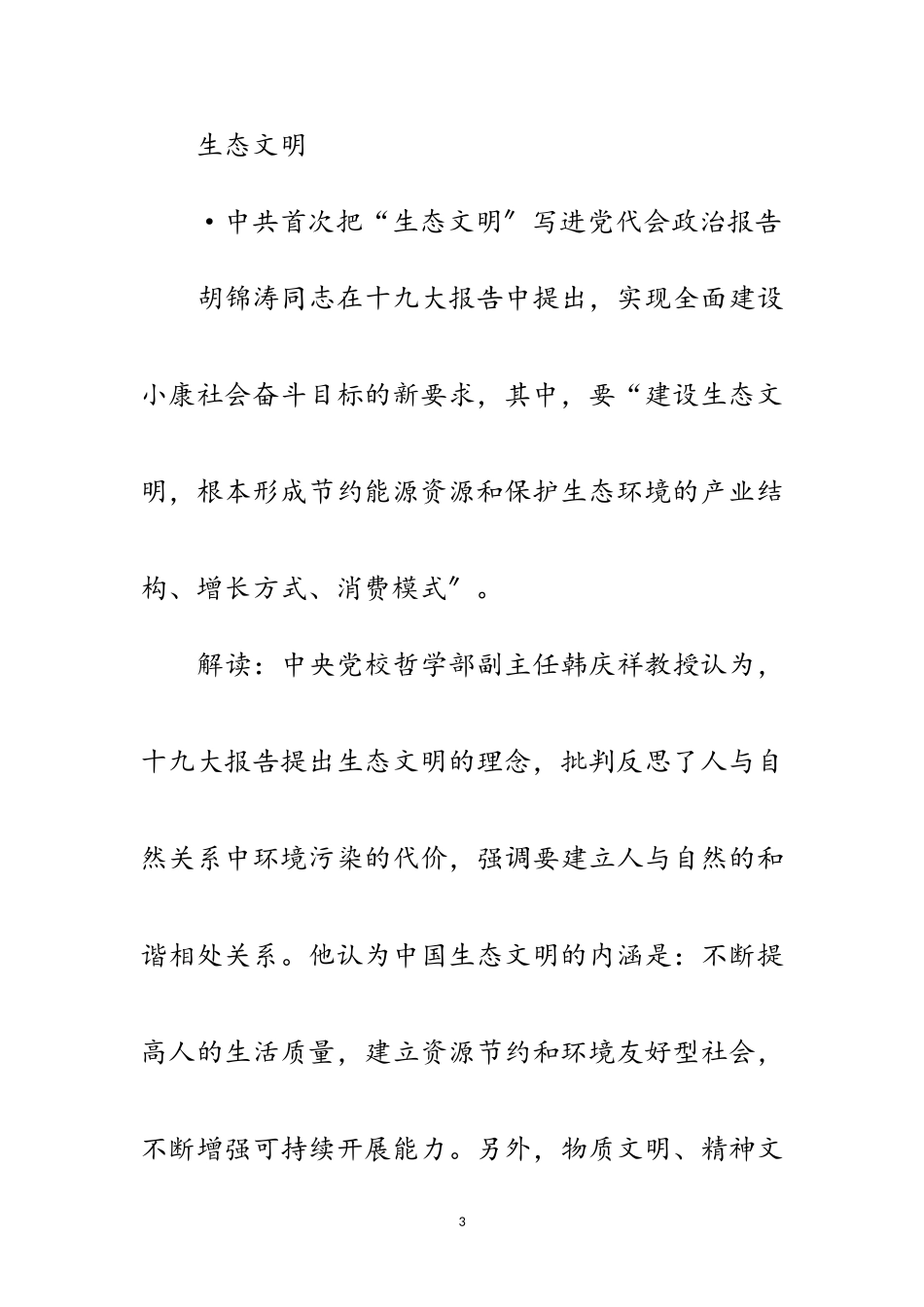 2023年十九大报告中的五个“首次” 展现中国新前景范文.doc_第3页